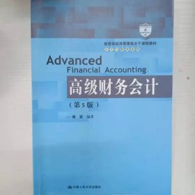 高级财务会计（第5版）/教育部经济管理类主干课程教材·会计与财务系列