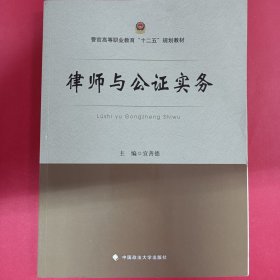 律师与公证实务/警官高等职业教育“十二五”规划教材