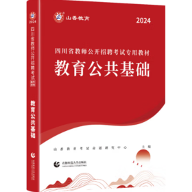 四川省教师公开招聘考试专用教材.教育公共基础 山香教育考试命题研究中心