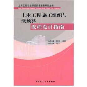 土木工程施工組織與概預(yù)算課程設(shè)計指南 李強(qiáng)年 編