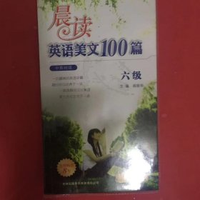 晨读英语美文100篇 [阎丽华 编]