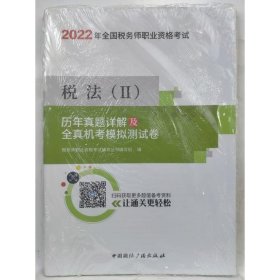 税法（II）·历年真题详解及全真机考模拟测试卷 税务师职业资格考试辅导丛书编写组 编