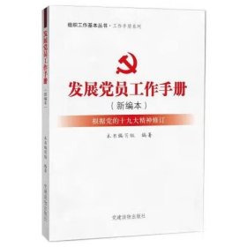 组织工作基本丛书·工作手册系列：发展党员工作手册（新编本）