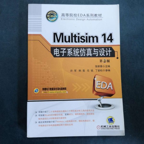 Multisim 14 电子系统仿真与设计（第2版）