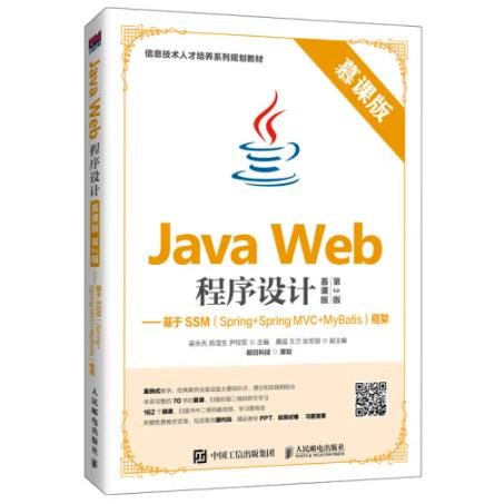 Java Web程序设计（慕课版 第2版）——基于SSM（Spring+Spring MVC+MyBatis）框架