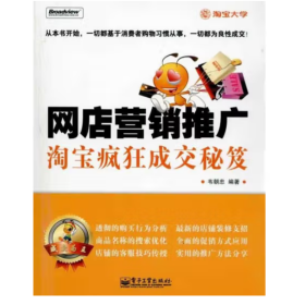 网店营销推广 [韦朝忠]