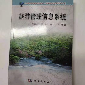 地理信息系统教学丛书：旅游管理信息系统