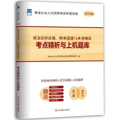 2016基金从业资格证考试真题题库专用试卷  基金法律法规、职业道德与业务规范