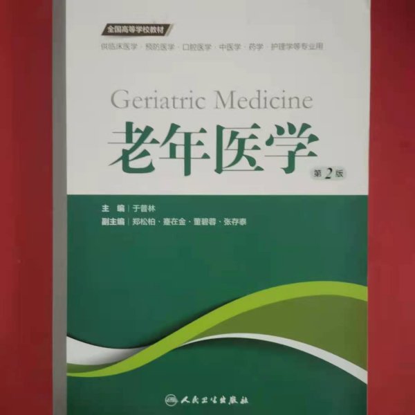 老年医学（第2版 供临床医学、预防医学、口腔医学、中医学、药学、护理学等专业用）/全国高等学校教材