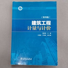 “十三五”普通高等教育本科规划教材 建筑工程计量与计价（第四版）