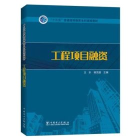 “十三五”普通高等教育本科规划教材  工程项目融资