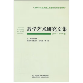 教学艺术研究文集【2010-2011年度】 [张晓华 编]