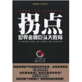 拐點(diǎn)：世界金融巨頭大敗局 汪翔