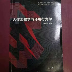 人体工程学与环境行为学 [徐磊青]