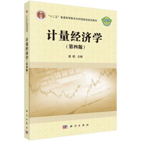 计量经济学（第四版） [庞皓]