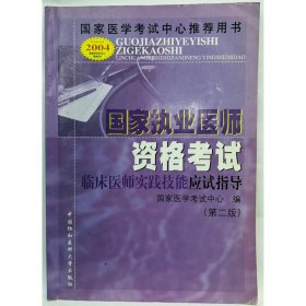 国家执业医师资格考试  临床医师实践技能应试指导 国家医学考试中心