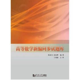 高等数学新编同步试题库 [陈春宝, 沈家骅著]