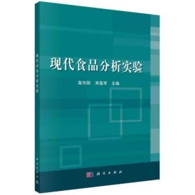 普通高等教育“十二五”规划教材：现代食品分析实验