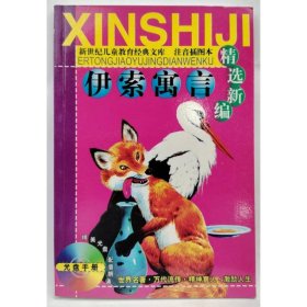 伊索寓言精选新编 李树芬