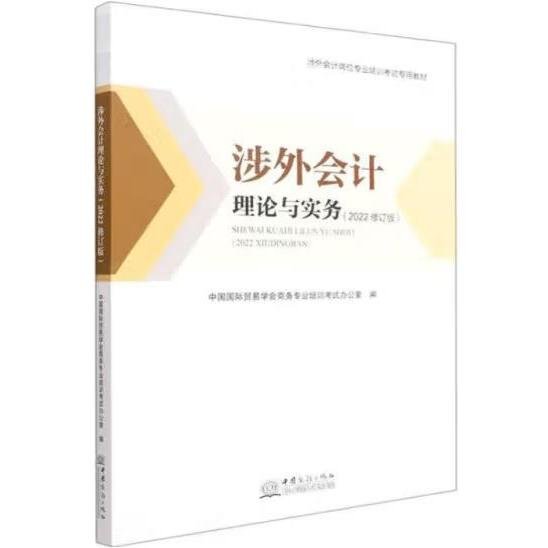 涉外会计理论与实务(2022修订版涉外会计岗位专业培训考试专用教材)