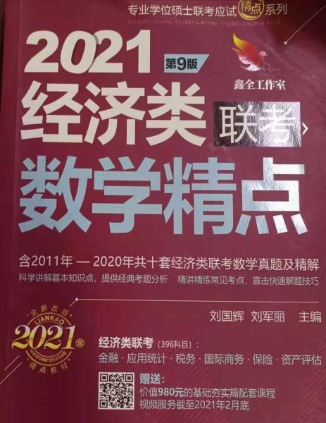 2021机工版经济类联考数学精点 第9版（含2011年至2020年共十套经济类联考数学真题及精解，购书赠送价值980元的基础夯实篇学习备考课程）