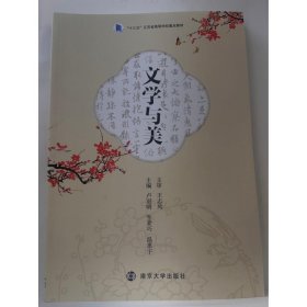 文學(xué)與美 [盧冠明，生素巧，溫惠宇主編]