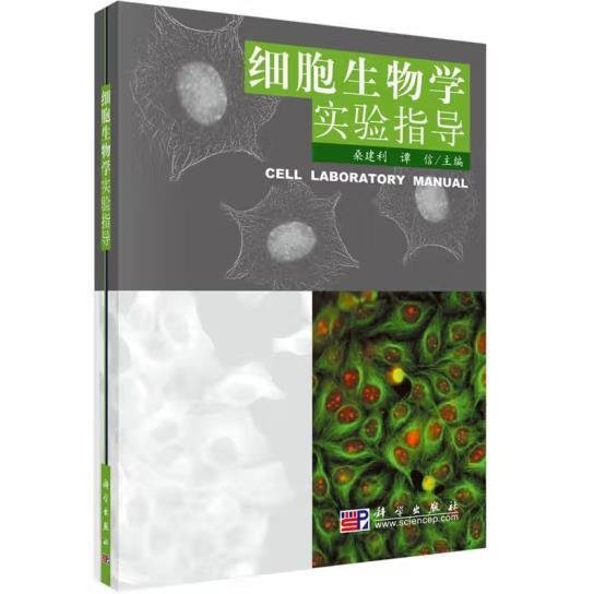 细胞生物学实验指导