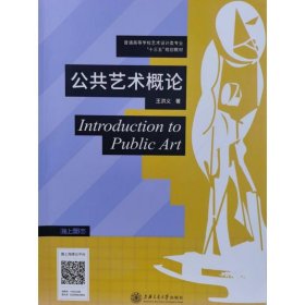 公共艺术概论 Introduction to Public Art [王洪义, 著]