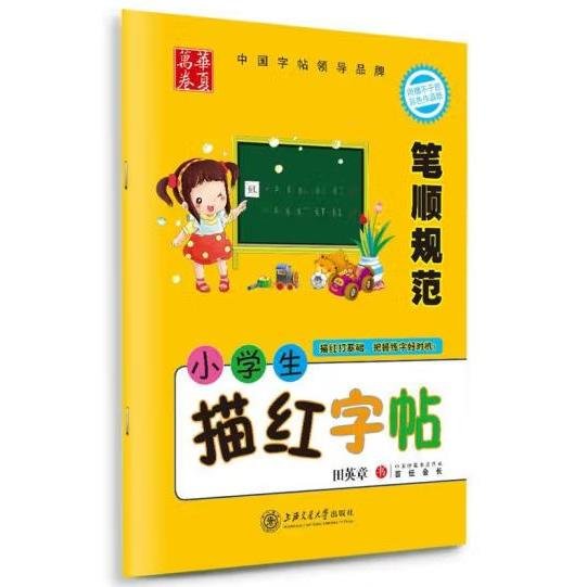 华夏万卷·小学生描红字帖 笔顺规范