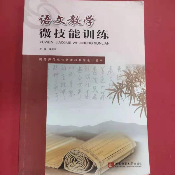 语文教学微技能训练