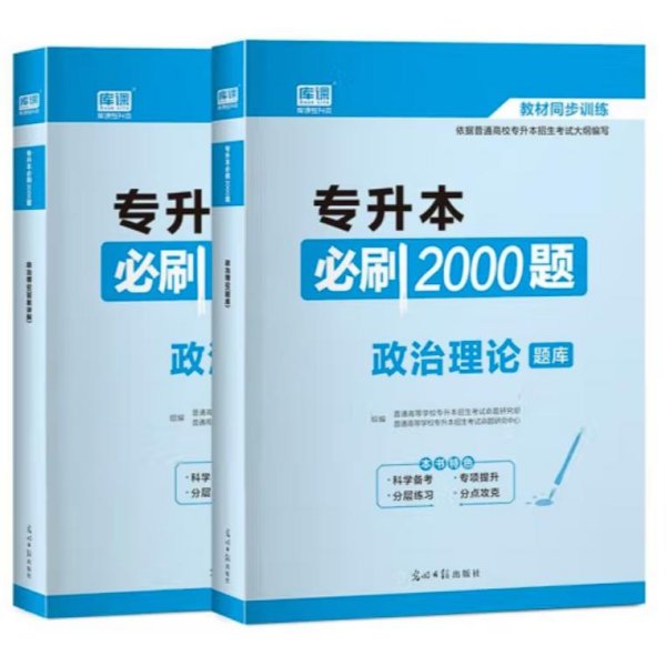 2020年国版专升本必刷2000题·政治理论