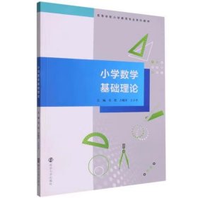 小学数学基础理论 吴坚,占晓军,王小平 编