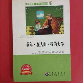 青少年必读丛书：童年·在人间·我的大学