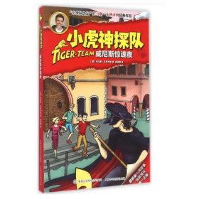 小虎神探队 小虎神探队 [托马斯·布热齐纳]