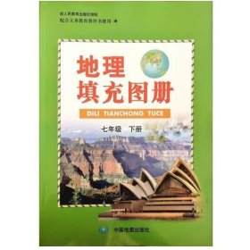地理填充图册 7七年级下  中国地图出版社