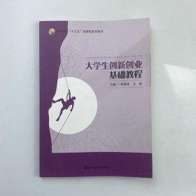 大学生创新创业基础教程 杨景锋