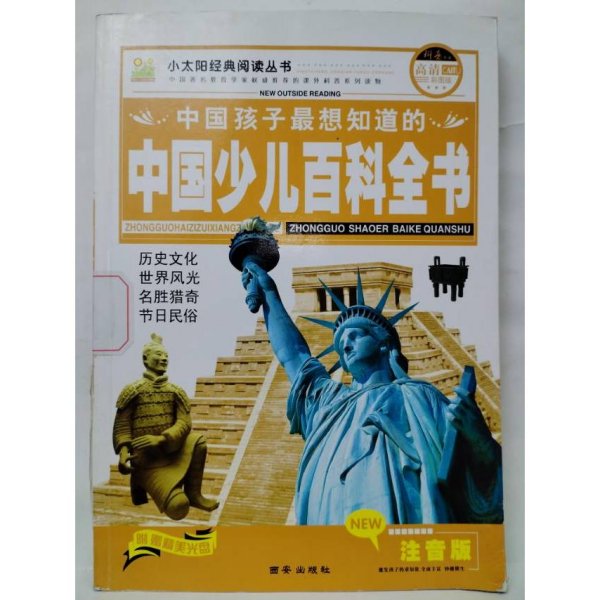 中国少儿百科全书