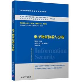 电子物证检验与分析/普通高等教育“十一五”国家级规划教材·高等院校信息安全专业系列教材