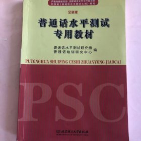 普通话水平测试专用教材