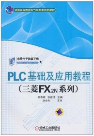 PLC基础及应用教程（三菱FX2N系列）