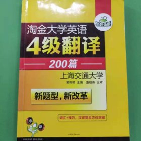 华研外语 淘金大学英语4级翻译200篇