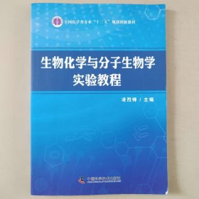 生物化学与分子生物学实验教程 [凌烈峰, 主编]