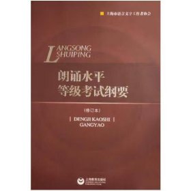 朗诵水平等级考试纲要(修订本) 上海市语言文字工作者协会