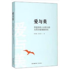 爱与美：黄惠波的人民性写作及其诗歌现象研究