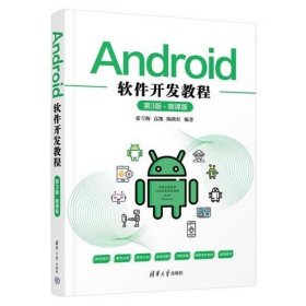 Android软件开发教程（第3版·微课版）