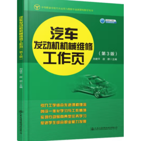 汽车发动机机械维修工作页(第3版) 刘建平 段群