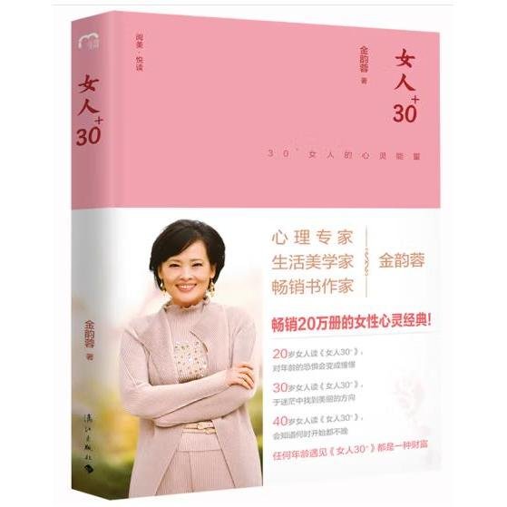 女人30+:30+女人的心灵能量（精装版）