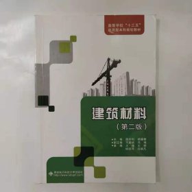 建筑材料（第2版）/高等学校“十三五”应用型本科规划教材 [屈钧利, 主编]