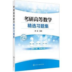 考研高等数学精选习题集(薛威)