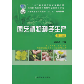 园艺植物种子生产(第2版) 孙新政, 主编